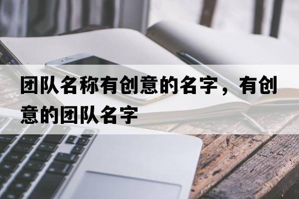 團隊名稱(chēng)有創(chuàng  )意的名字，有創(chuàng  )意的團隊名字
