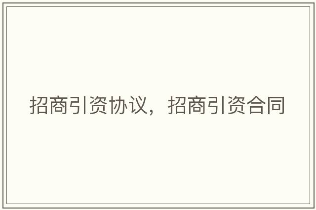 招商引資協(xié)議，招商引資合同