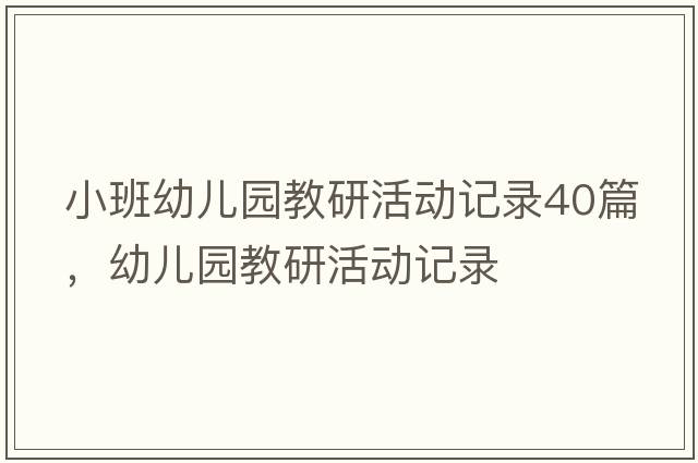 小班幼兒園教研活動(dòng)記錄40篇，幼兒園教研活動(dòng)記錄