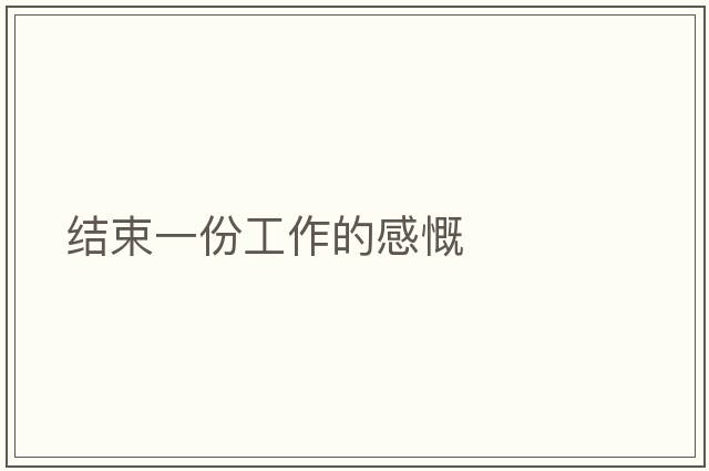 結束一份工作的感慨