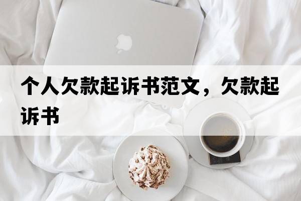 個(gè)人欠款起訴書(shū)范文，欠款起訴書(shū)