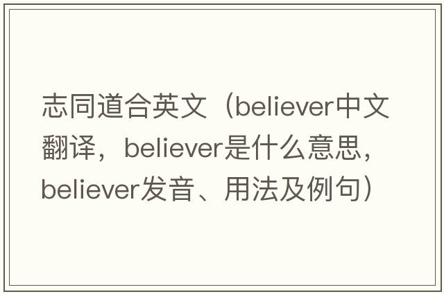 志同道合英文（believer中文翻譯，believer是什么意思，believer發(fā)音、用法及例句）