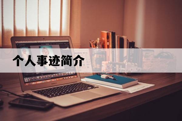 個(gè)人事跡簡(jiǎn)介