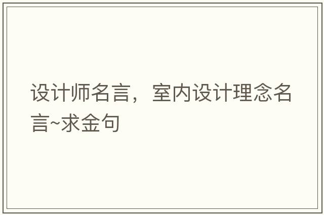設計師名言，室內設計理念名言~求金句