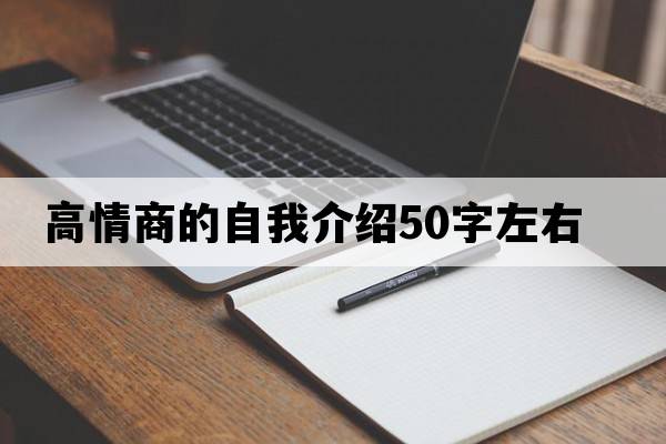 高情商的自我介紹50字左右