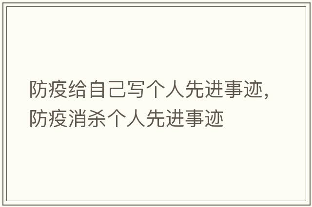 防疫給自己寫(xiě)個(gè)人先進(jìn)事跡，防疫消殺個(gè)人先進(jìn)事跡