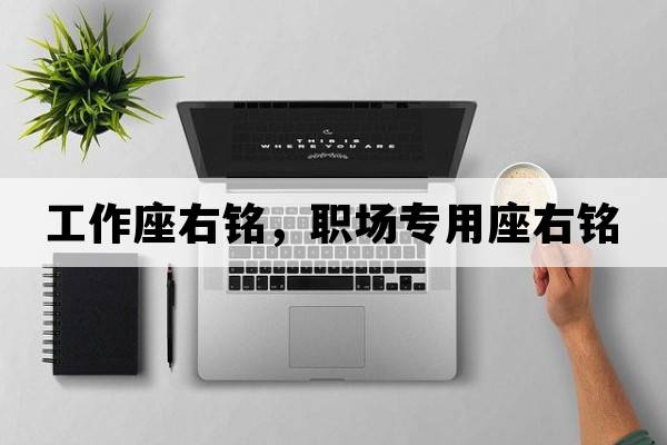 工作座右銘，職場(chǎng)專(zhuān)用座右銘