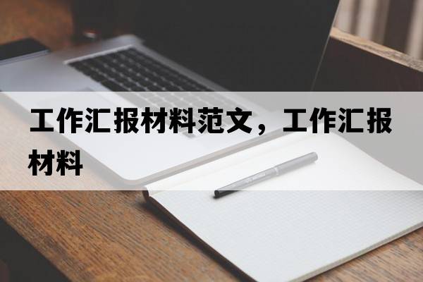 工作匯報材料范文，工作匯報材料