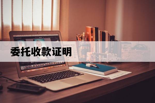 委托收款證明