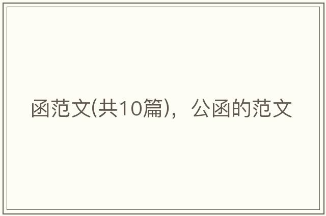 函范文(共10篇)，公函的范文