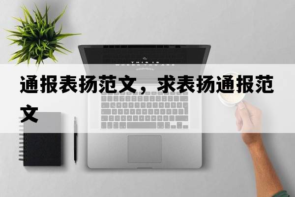 通報表?yè)P范文，求表?yè)P通報范文