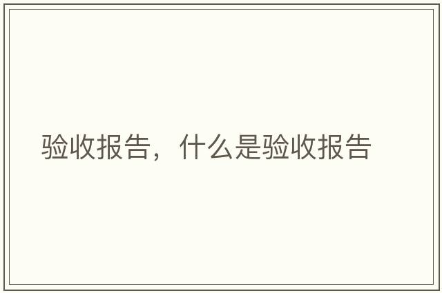 驗收報告，什么是驗收報告