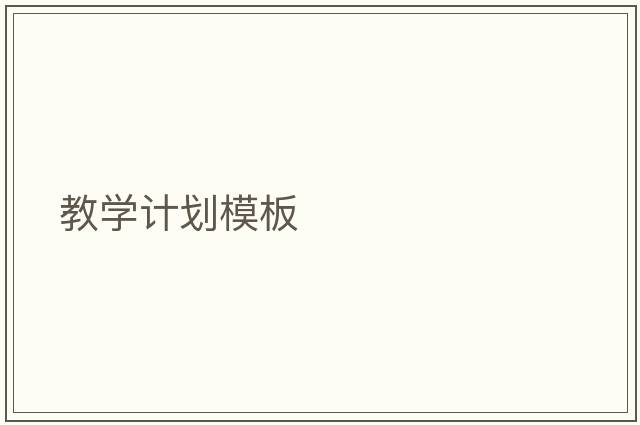教學(xué)計劃模板