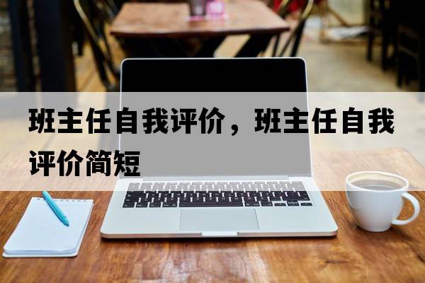 班主任自我評價(jià)，班主任自我評價(jià)簡(jiǎn)短