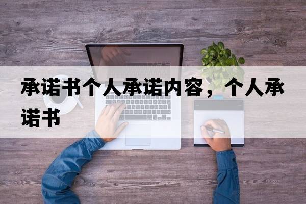 承諾書(shū)個(gè)人承諾內容，個(gè)人承諾書(shū)