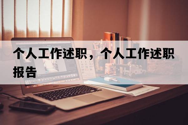 個(gè)人工作述職，個(gè)人工作述職報告