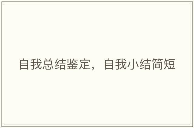 自我總結鑒定，自我小結簡(jiǎn)短