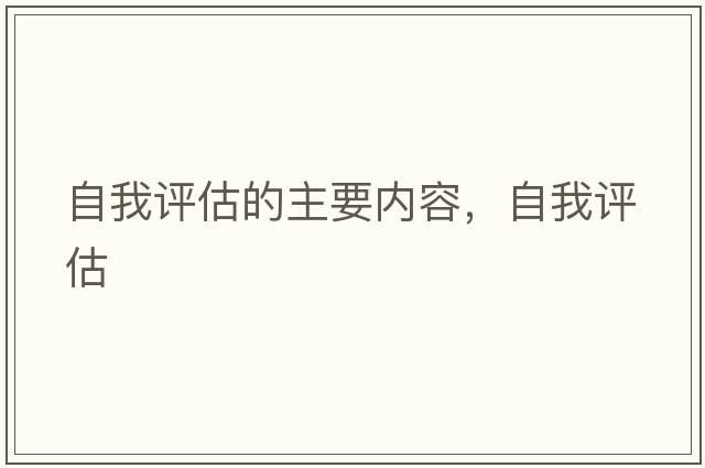 自我評估的主要內容，自我評估