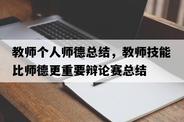 教師個(gè)人師德總結，教師技能比師德更重要辯論賽總結