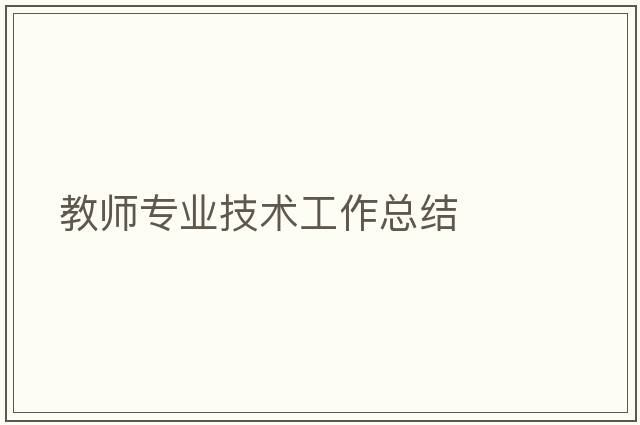 教師專(zhuān)業(yè)技術(shù)工作總結