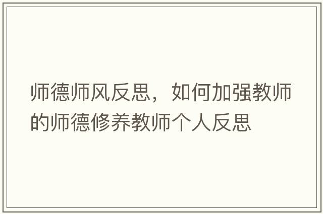 師德師風(fēng)反思，如何加強教師的師德修養教師個(gè)人反思