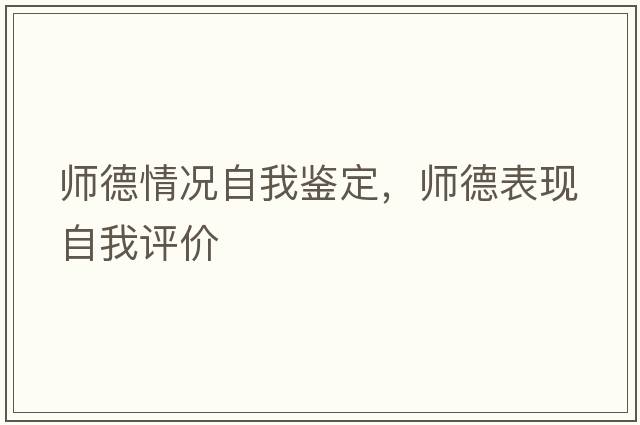 師德情況自我鑒定，師德表現自我評價(jià)