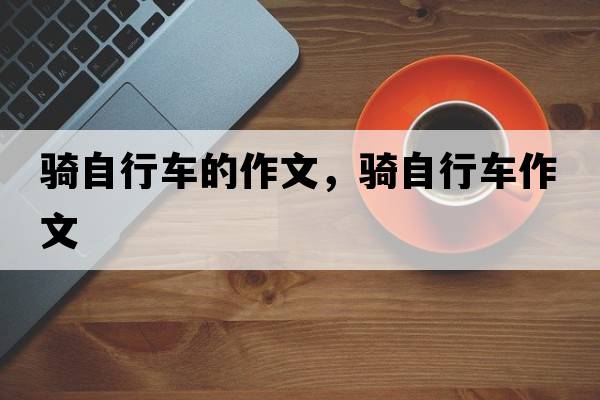 騎自行車(chē)的作文，騎自行車(chē)作文