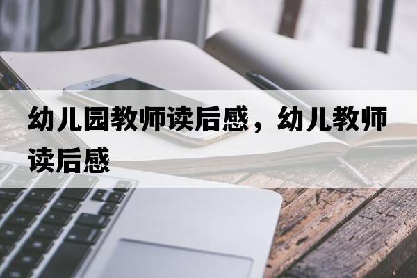 幼兒園教師讀后感，幼兒教師讀后感