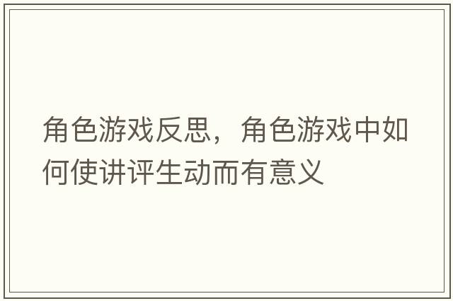 角色游戲反思，角色游戲中如何使講評生動(dòng)而有意義