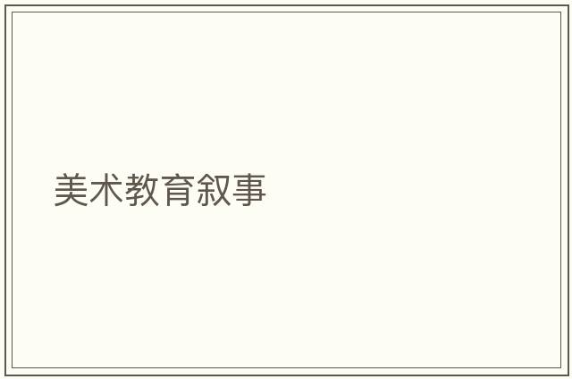 美術(shù)教育敘事