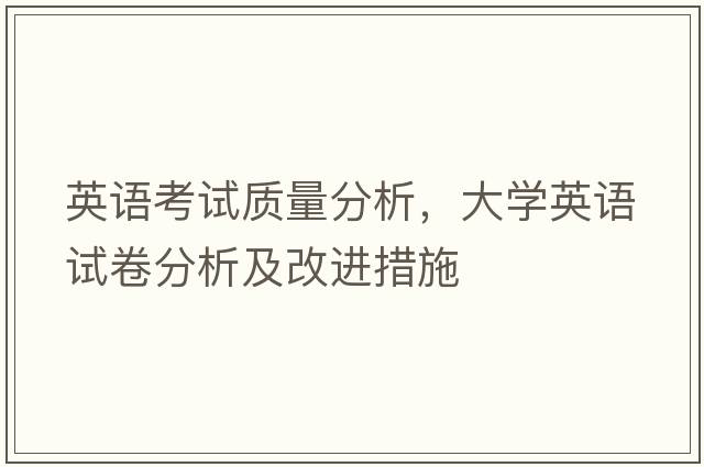 英語(yǔ)考試質(zhì)量分析，大學(xué)英語(yǔ)試卷分析及改進(jìn)措施
