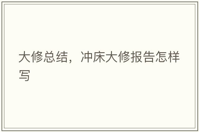 大修總結，沖床大修報告怎樣寫(xiě)