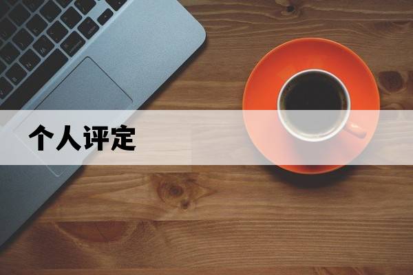 個(gè)人評定