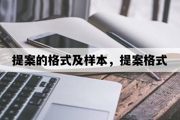 提案的格式及樣本，提案格式
