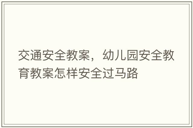交通安全教案，幼兒園安全教育教案怎樣安全過(guò)馬路