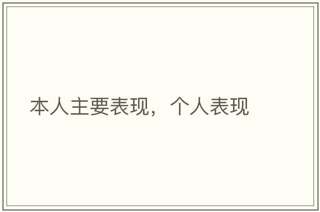 本人主要表現，個(gè)人表現