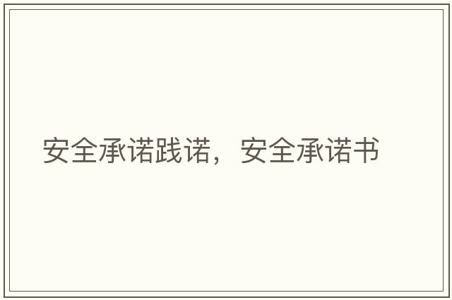 安全承諾踐諾，安全承諾書(shū)
