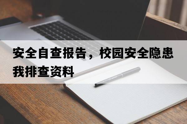 安全自查報告，校園安全隱患我排查資料