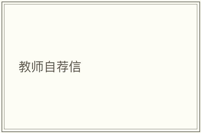 教師自薦信