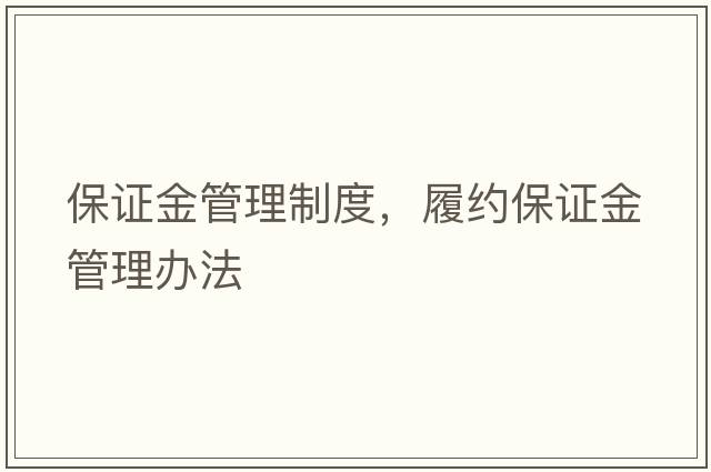 保證金管理制度，履約保證金管理辦法