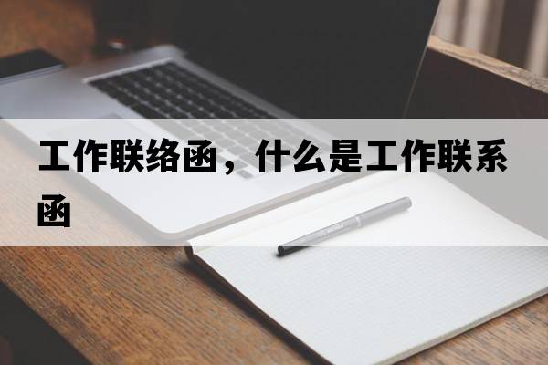 工作聯(lián)絡(luò )函，什么是工作聯(lián)系函