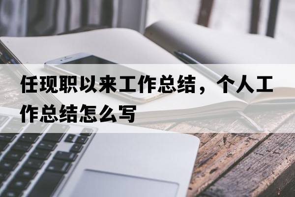 任現職以來(lái)工作總結，個(gè)人工作總結怎么寫(xiě)