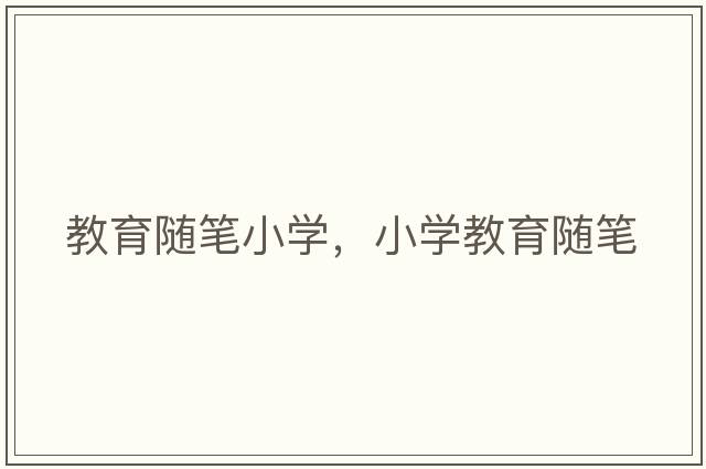 教育隨筆小學(xué)，小學(xué)教育隨筆