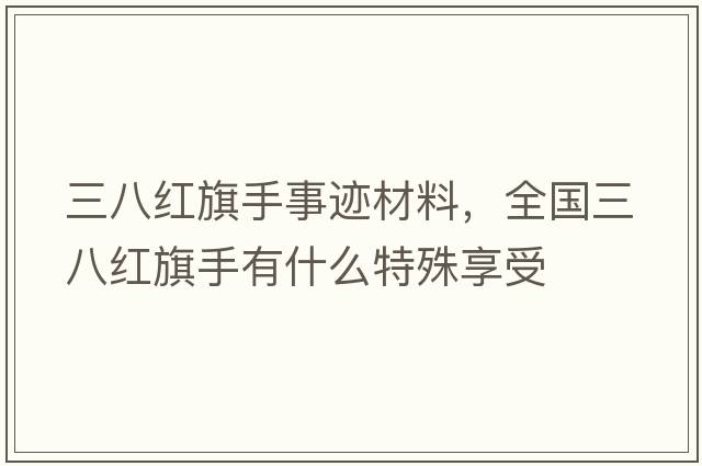 三八紅旗手事跡材料，全國三八紅旗手有什么特殊享受