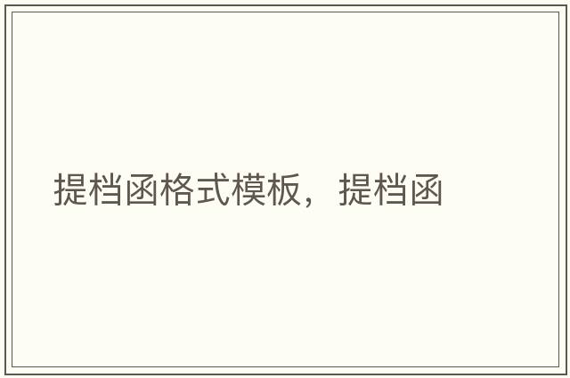 提檔函格式模板，提檔函