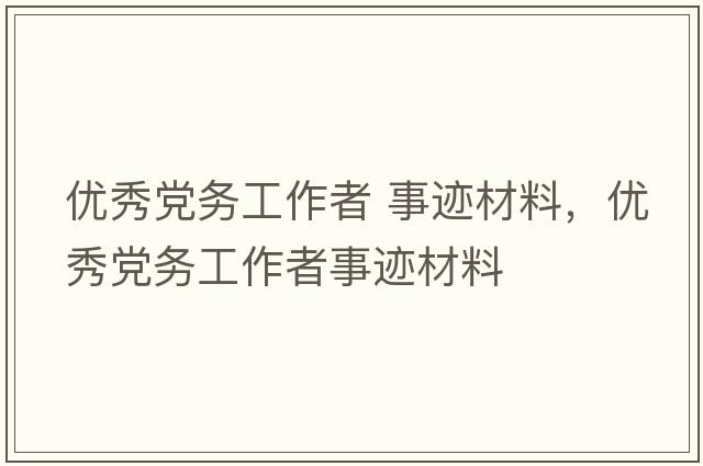 優(yōu)秀黨務(wù)工作者 事跡材料，優(yōu)秀黨務(wù)工作者事跡材料