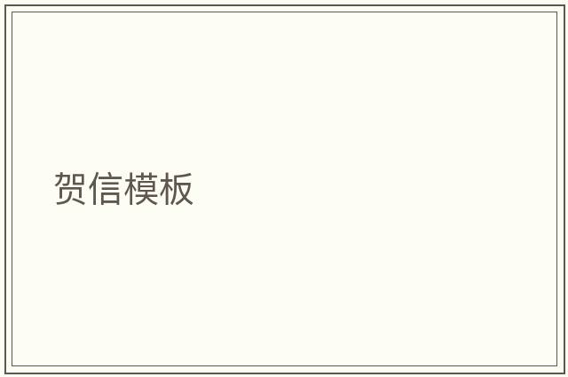 賀信模板