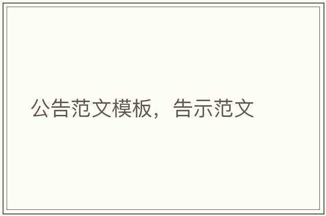 公告范文模板，告示范文