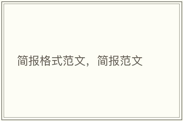 簡(jiǎn)報格式范文，簡(jiǎn)報范文
