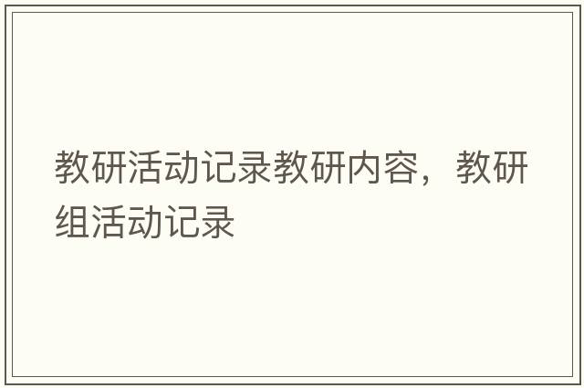 教研活動(dòng)記錄教研內容，教研組活動(dòng)記錄